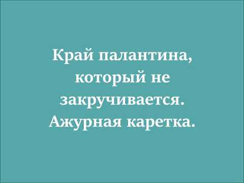 Видео: Край палантина,  который не закручивается. #маринабехтер