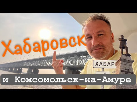 Видео: Часть первая. Хабаровск и Комсомольск-на-Амуре