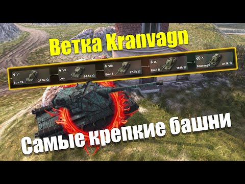 Видео: ВЕТКА KRANVAGN АКТУАЛЬНА ДЛЯ ПРОКАЧКИ? ОБЗОР ВСЕХ ТАНКОВ ВЕТКИ WOT BLITZ