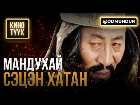 Видео: Мандухай сэцэн хатан - КИНО ТҮҮХ