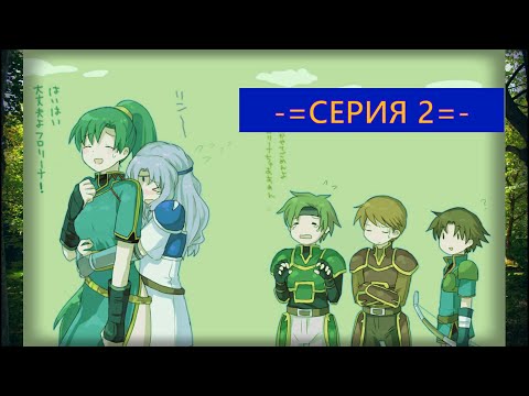 Видео: Fire Emblem Blazing Blade прохождение [2; 3] (ВТОРАЯ попытка)