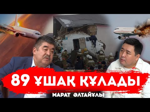 Видео: Қаңтар оқиғасындағы Алматы әуежайы | 804 жолаушы қаза тапты | Авиациядағы қауіпсіздік