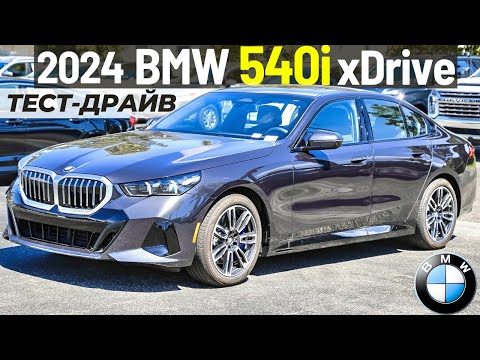 Видео: Тест-драйв BMW 540i xDrive. 100% удовольствие за рулем