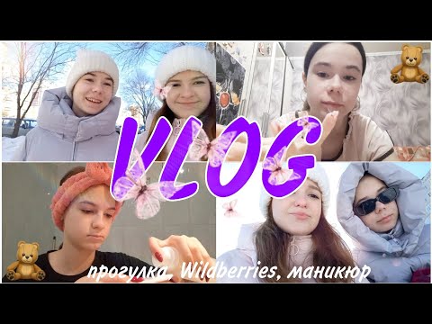 Видео: Vlog/ прогулка, маникюр, Wildberries, уход на лицом