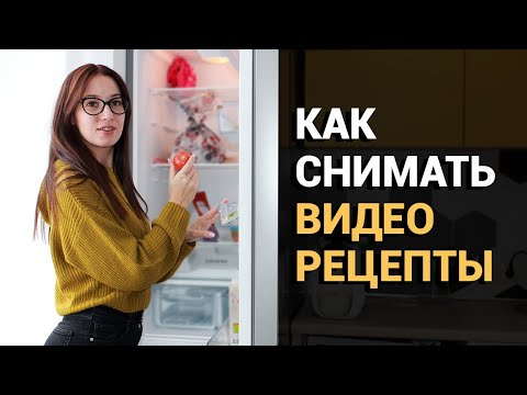 Видео: Как снимать ВИДЕОРЕЦЕПТЫ для YouTube 🥗 Создание КУЛИНАРНОГО БЛОГА: основы съемки и монтажа