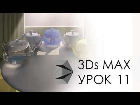 Видео: Vray глянец, золото, зеркало  (3dsMax 2014)