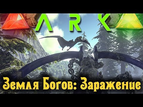 Видео: ARK - Земля богов: Заражение