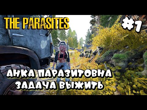 Видео: THE PARASITES ➤  ЗАДАЧА ВЫЖИТЬ БУДУШИЙ ШЕДЕВР ➤ стрим ч1