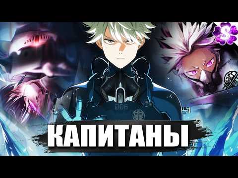 Видео: ВСЕ КАПИТАНЫ! 🔥😈 КАЙДЗЮ №8