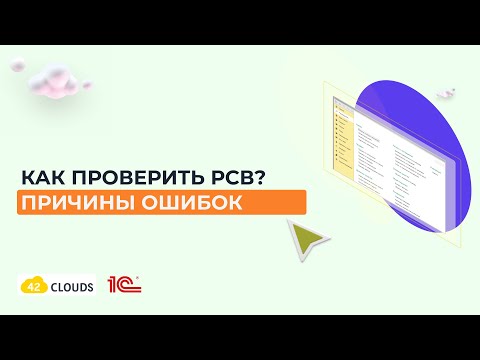 Видео: Как проверить РСВ и причины ошибок