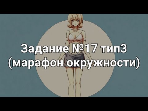 Видео: Задание №17 тип3 (марафон окружности)