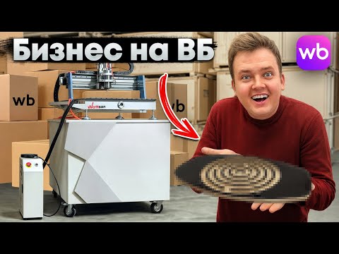 Видео: ЗАПУСТИЛ БИЗНЕС НА WILDBERRIES. Открыл производство из дерева.