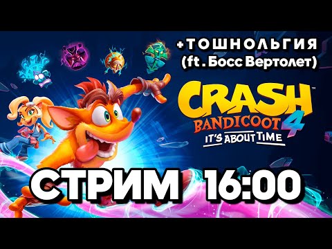 Видео: CRASH 4 И ТОШНОЛЬГИЯ ft . @helicopterboss НА FILINOV'S PLACE