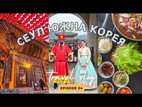 Видео: Южна Корея Влог: Дворец, ханбок, барбекю и храм Джугеса | The Royal Palaces of Seoul & Korean BBQ