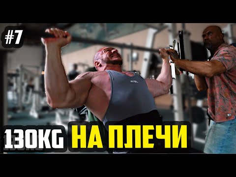 Видео: ЖИМ НА ПЛЕЧИ 130 - БЕЗ ОТДЫХА - 45 ДЕНЬ ТРАНСФОРМАЦИИ - 7 НЕДЕЛЯ ДЕЛЬТЫ ПО ДУХОТЕ