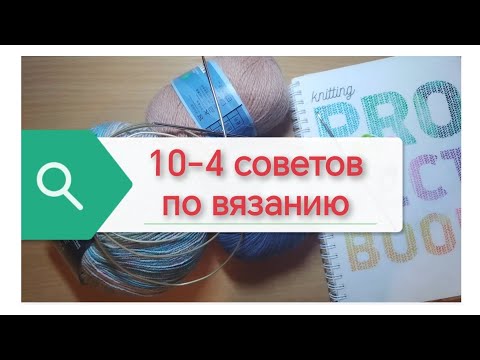Видео: 10 советов по вязанию. Выпуск 4