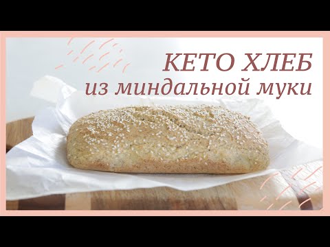 Видео: КЕТО ХЛЕБ из миндальной муки #палео