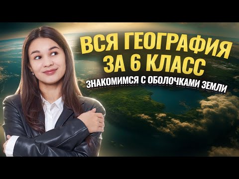 Видео: ВСЯ ГЕОГРАФИЯ за 6 класс | География ОГЭ | Умскул