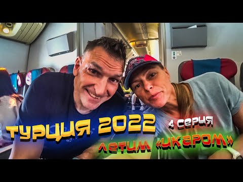 Видео: ТУРЦИЯ 🏝️ Летим авиакомпанией ИКАР ✈️ Это вам НЕ АЭРОФЛОТ 🤯 Дорога 4 часа до отеля в Аланье 🚌/ #4