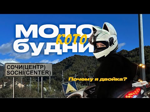 Видео: МотоКотоБудни/ СОЧИ/ Как я стала двойкой