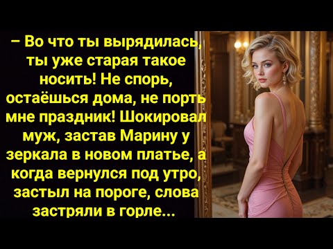 Видео: -Старуха, куда вырядилась! Дома сиди! муж посмеялся, увидев жену в новом платье. Но утром вернувшись
