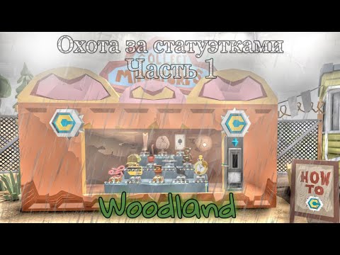 Видео: СТАТУЭТКА НА СТРЕЛЬБИЩЕ WOODLANDS (The walking Zombie 2)