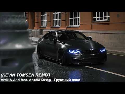 Видео: Artik & Asti feat. Артем Качер - Грустный дэнс (Kevin Tomsen Remix)