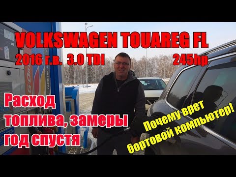 Видео: Расход Volkswagen Touareg 2016 г, год спустя/Отзыв владельца после года эксплуатации