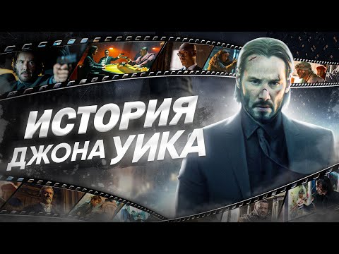 Видео: Джон Уик — как это было | История франшизы плюс обзор Балерины