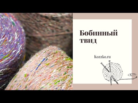 Видео: Бобинный твид