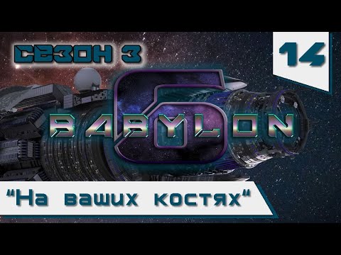 Видео: Вавилон-6: 54. Серия "На ваших костях"