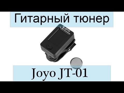 Видео: Гитарный тюнер Joyo JT-01. Распаковка и обзор