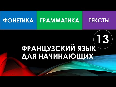 Видео: Французский язык для начинающих — Урок №13