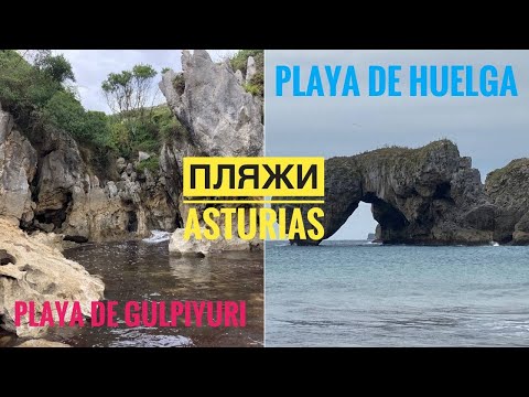 Видео: # 416 Красивые Пляжи Астурии. Район Llanes. Playa de Gulpiyuri. Playa de Huelga. Север Испании