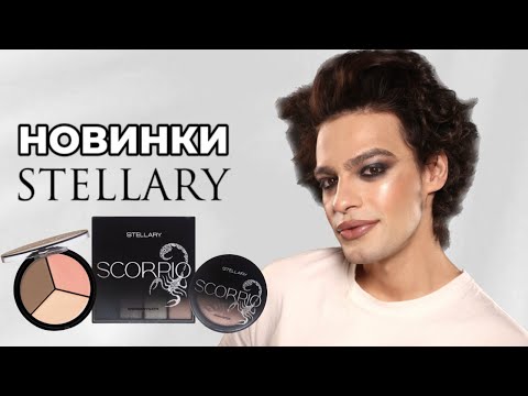 Видео: НОВАЯ КОЛЛЕКЦИЯ STELLARY - SCORPIO 😍 НОВИНКИ ИЗ МАГНИТ КОСМЕТИК