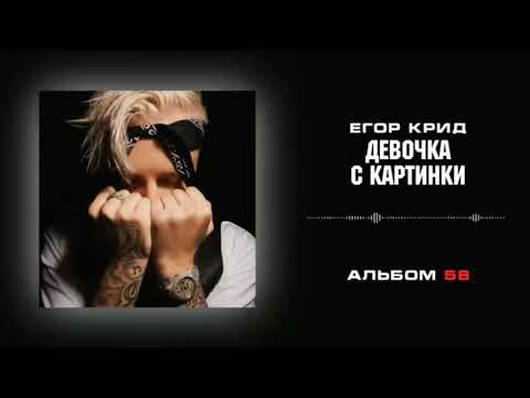 Видео: Егор Крид - Девочка с картинки (slowed+reverb)