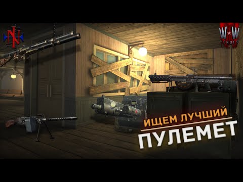 Видео: Какой пулемет лучший в WWH?🤔 (English SUBS) [4K]