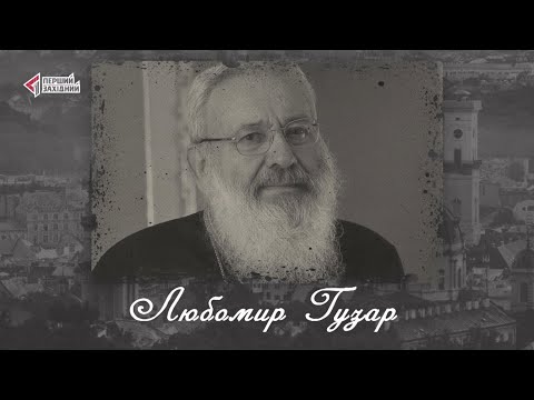 Видео: "Відомі львів'яни". Любомир Гузар