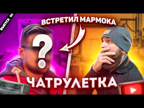 Видео: Безумный голос в ЧАТ РУЛЕТКЕ. Встретил Мармока