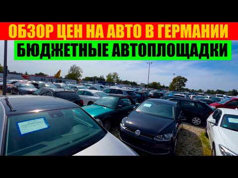 Видео: АВТО В ГЕРМАНИИ ОТДАЮТ ЗА ДЕШЕВО?