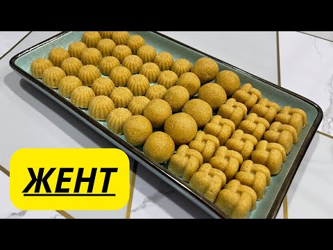Видео: ЖЕНТ. КАЗАХСКИЙ ДЕСЕРТ. КАК ПРИГОТОВИТЬ ЖЕНТ. ЖЕНТ РЕЦЕПТ. ПРОСТОЙ РЕЦЕПТ.