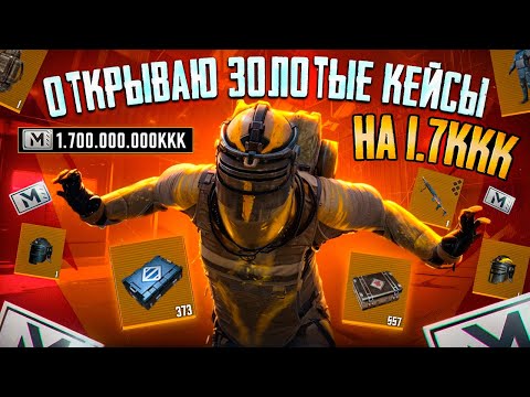 Видео: ОТКРЫЛ ЗОЛОТЫЕ КЕЙСЫ НА 1.7ККК | PUBG METRO ROYALE