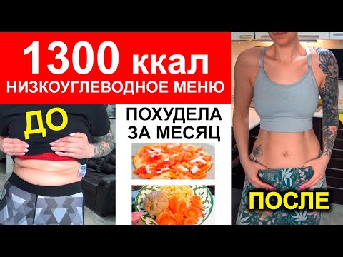 Видео: ПОХУДЕЛА ЗА МЕСЯЦ. Моё НИЗКОУГЛЕВОДНОЕ меню на 1300 ккал в день. Полный рацион и разбор КБЖУ.