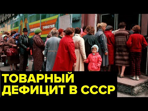 Видео: Очереди в СССР: за ЧЕМ стояли жители Советского Союза?