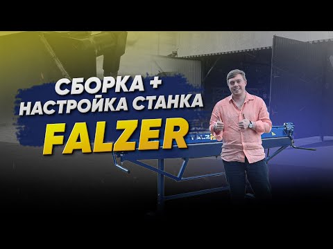 Видео: Как настроить и собрать ручной листогиб?🔥 Купил листогибочный станок Falzer в Санкт-Петербург