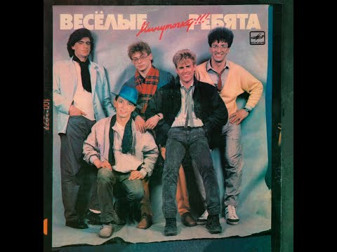 Видео: ВЕСЁЛЫЕ РЕБЯТА – Минуточку!!! (vinyl, USSR, Мелодия  ‎– С60 25543 006, 1987)