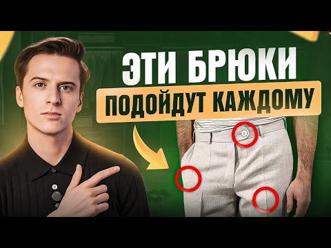 Видео: 5 видов мужских брюк, которые сидят ИДЕАЛЬНО. Обязательно их купи!