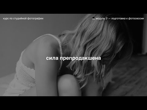 Видео: как и зачем планировать съёмку? 💻 модуль 3 — подготовка к фотосессии