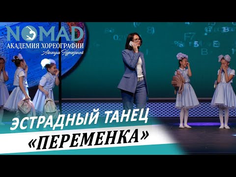 Видео: Эстрадный танец «Переменка». Академия хореографии NOMAD/Номад