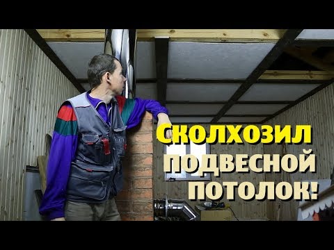 Видео: "СКОЛХОЗИЛ" ПОДВЕСНОЙ ПОТОЛОК ПО-ДЕРЕВЕНСКИ!
